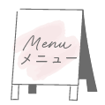 メニュー