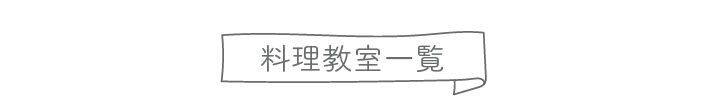 料理教室一覧